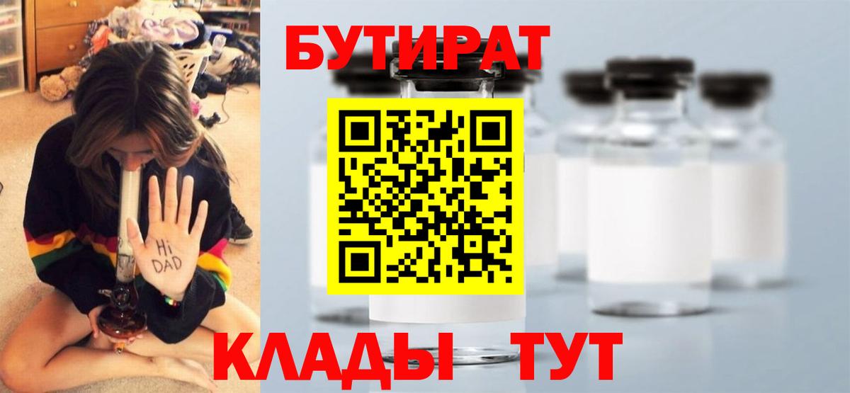 Кудымкар  Бутират 1.4BDO  Вход с VPN 